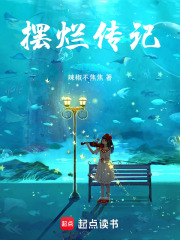 擺爛傳記