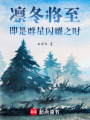 凜冬將至即是群星閃耀之時