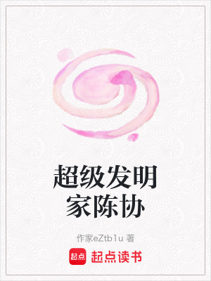 超級發明家陳協