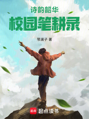 詩韻韶華：校園筆耕錄