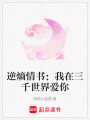 逆熵情書：我在三千世界愛你