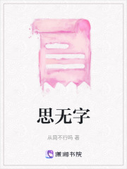 思無字