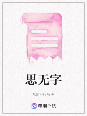 思無字