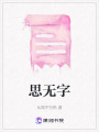 思無(wú)字