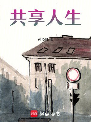 共享人生