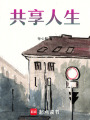 共享人生