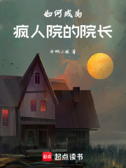 如何成為瘋人院的院長