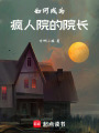 如何成為瘋人院的院長