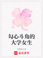 勾心斗角的大學女生