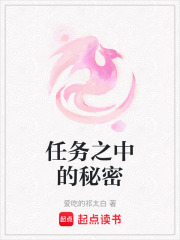 任務(wù)之中的秘密