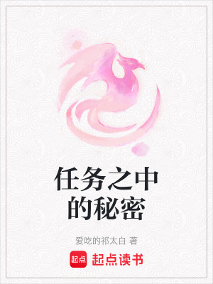 任務之中的秘密