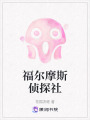 福爾摩斯偵探社