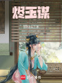 燼玉謀