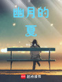 幽月的夏