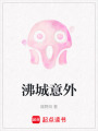 沸城意外