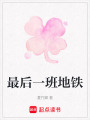最后一班地鐵