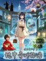 枕中奇妙物語
