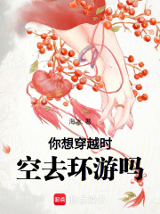 你想穿越時空去環(huán)游嗎