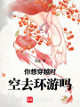 你想穿越時空去環(huán)游嗎