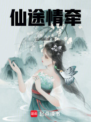 仙途情牽