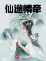仙途情牽