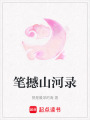 筆撼山河錄