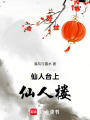 仙人臺上仙人樓