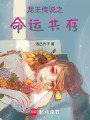 龍王傳說之命運(yùn)共存