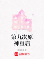 第九次原神重啟