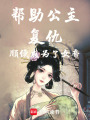 幫助公主復(fù)仇順便成為了女帝