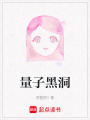 量子黑洞
