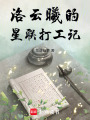 洛云曦的星聯打工記