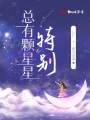 總有顆星星特別