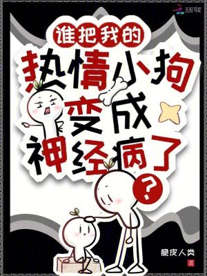 誰把我的熱情小狗變成神經病了？