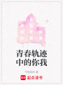 青春軌跡中的你我