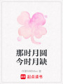 那時月圓今時月缺