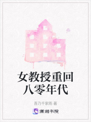 女教授重回八零年代