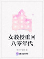 女教授重回八零年代