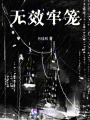 無效牢籠
