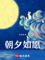 朝夕如愿