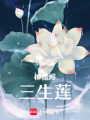 神魔燼：三生蓮