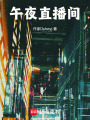 直播詭異檔案