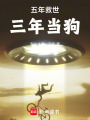 五年救世三年不是人