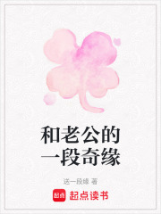 和老公的一段奇緣