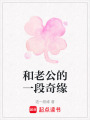 和老公的一段奇緣
