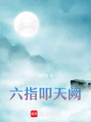 六指叩天闕
