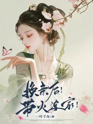 換親后！帶火婆家！