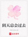 陰天總會(huì)過(guò)去