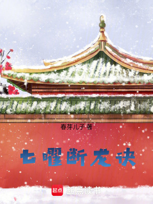 七曜斷龍訣