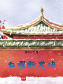 七曜斷龍訣